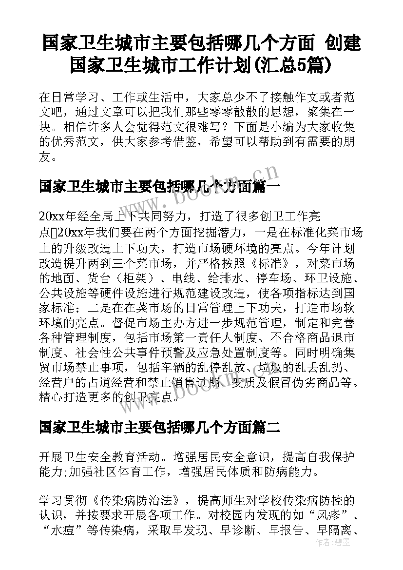 国家卫生城市主要包括哪几个方面 创建国家卫生城市工作计划(汇总5篇)