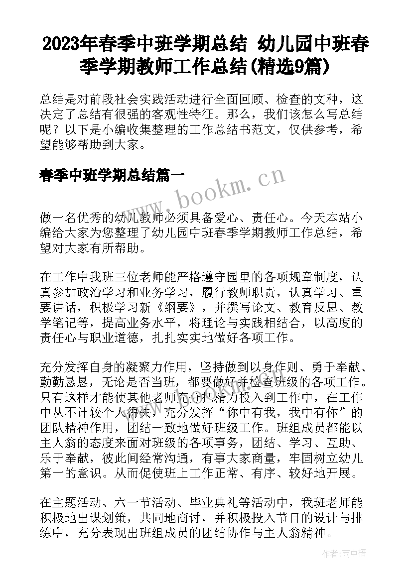 2023年春季中班学期总结 幼儿园中班春季学期教师工作总结(精选9篇)