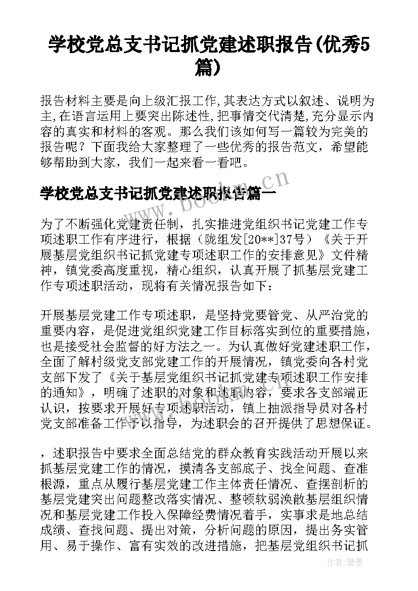 学校党总支书记抓党建述职报告(优秀5篇)