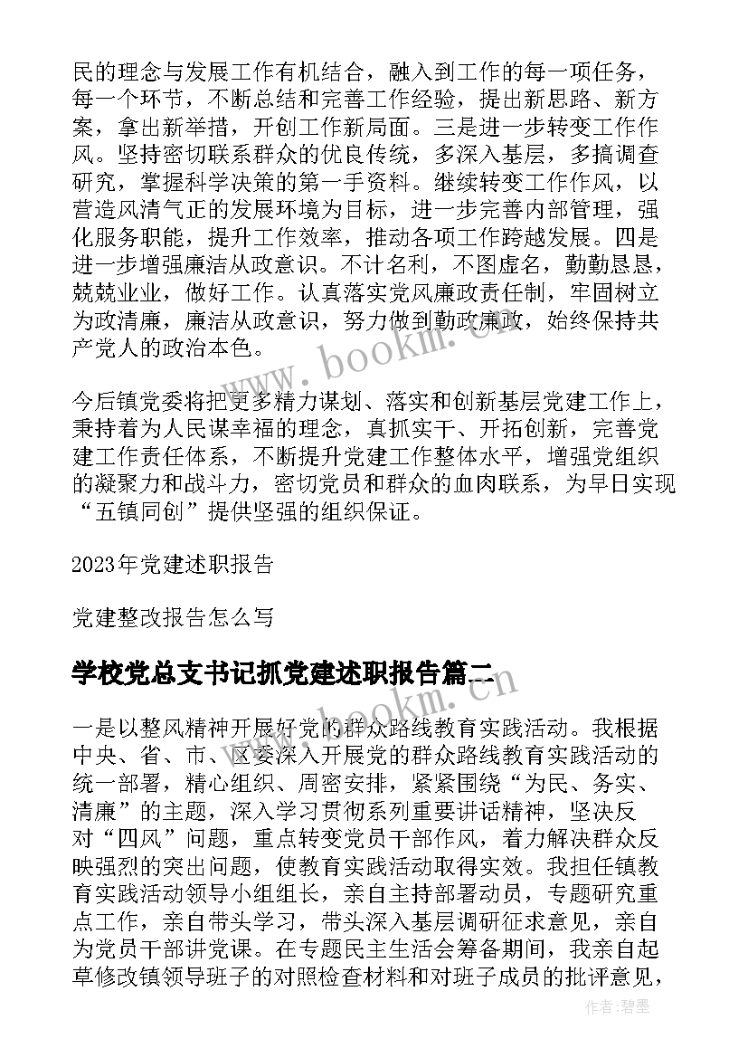 学校党总支书记抓党建述职报告(优秀5篇)