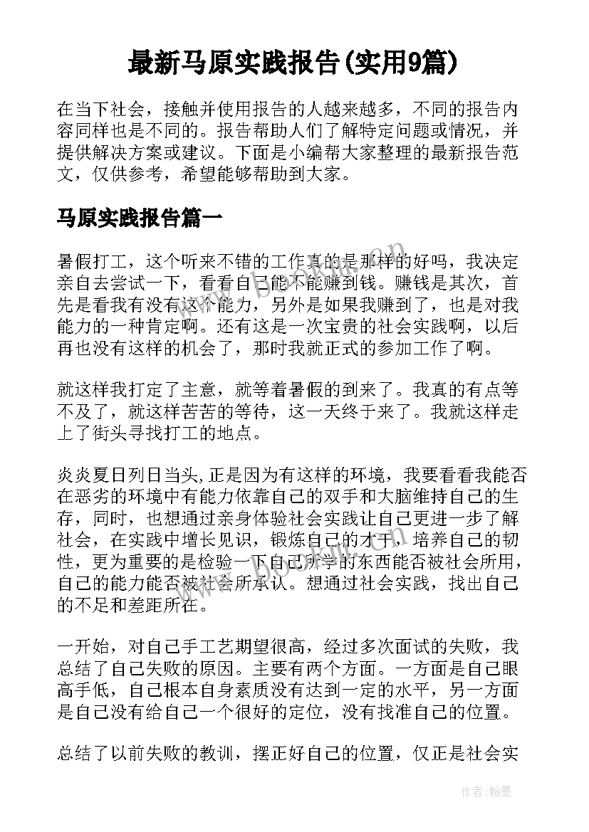 最新马原实践报告(实用9篇)