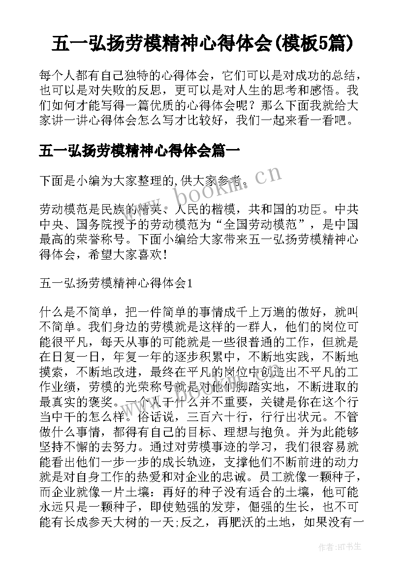 五一弘扬劳模精神心得体会(模板5篇)