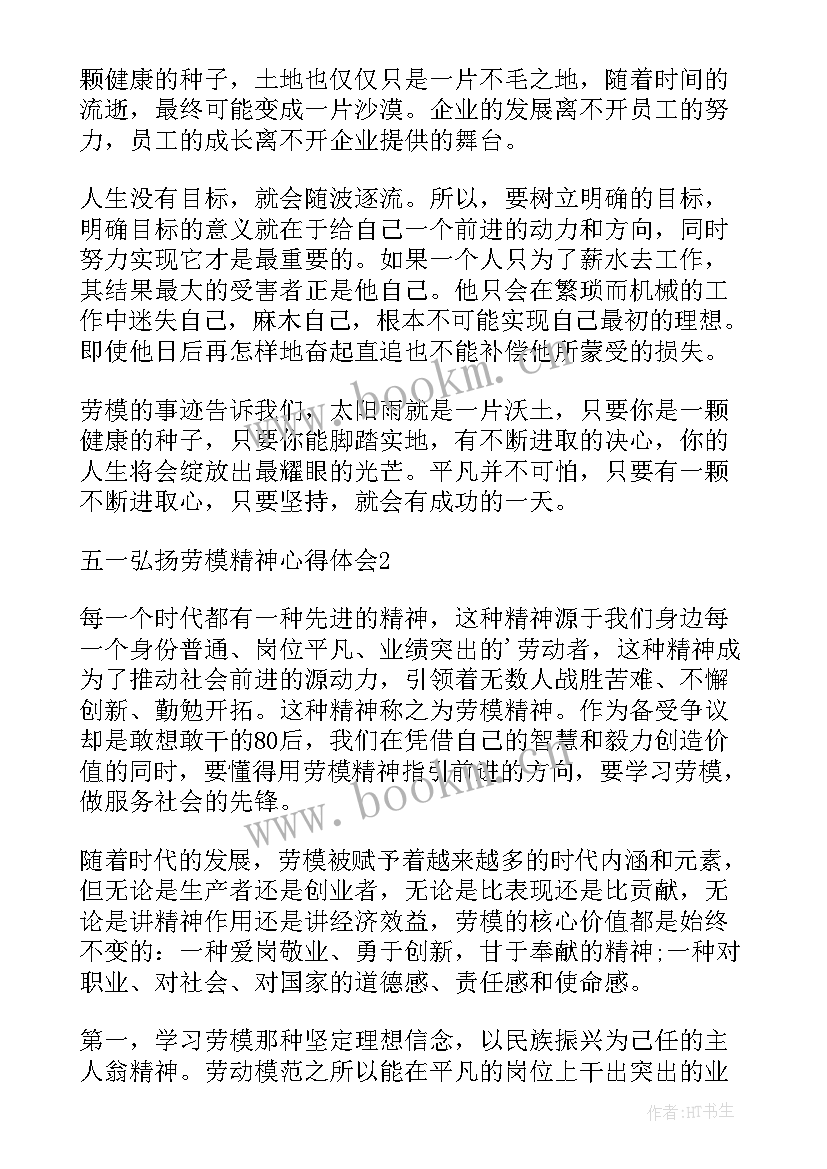 五一弘扬劳模精神心得体会(模板5篇)