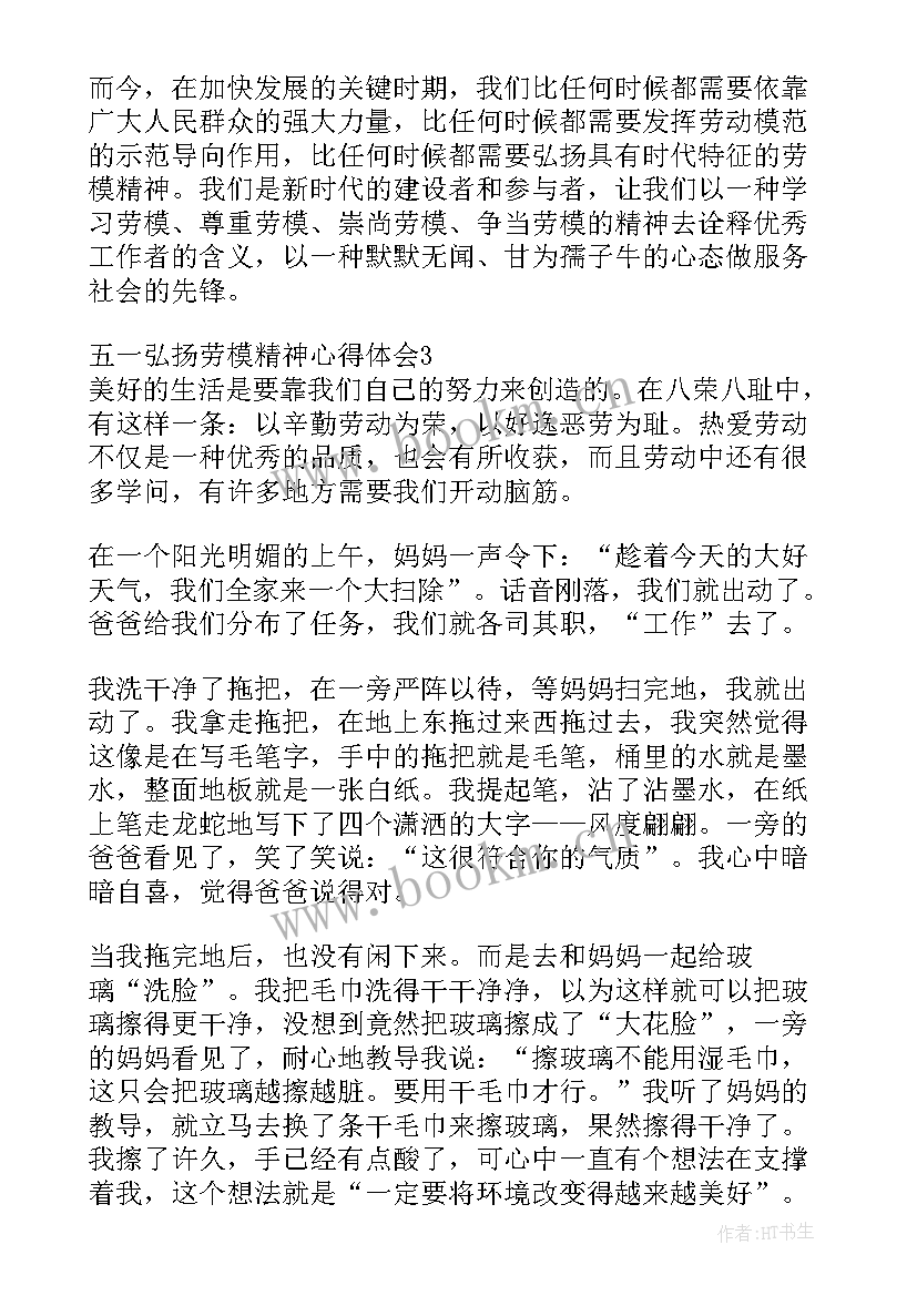 五一弘扬劳模精神心得体会(模板5篇)