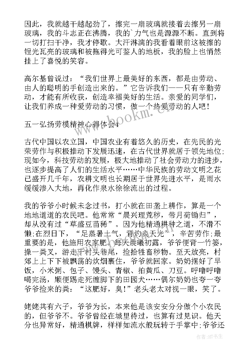 五一弘扬劳模精神心得体会(模板5篇)