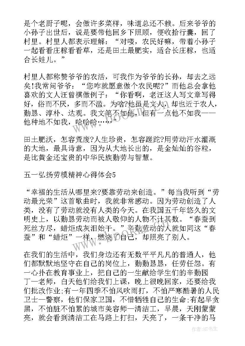 五一弘扬劳模精神心得体会(模板5篇)