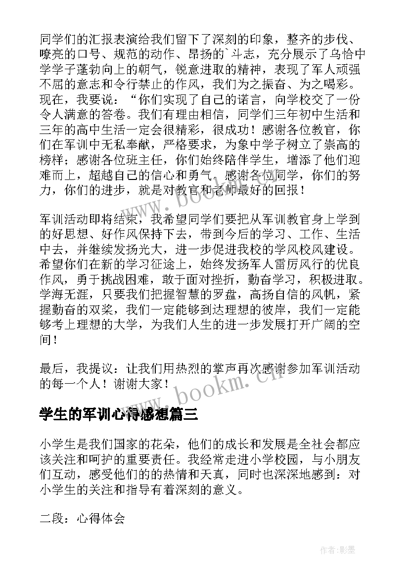 学生的军训心得感想(汇总5篇)