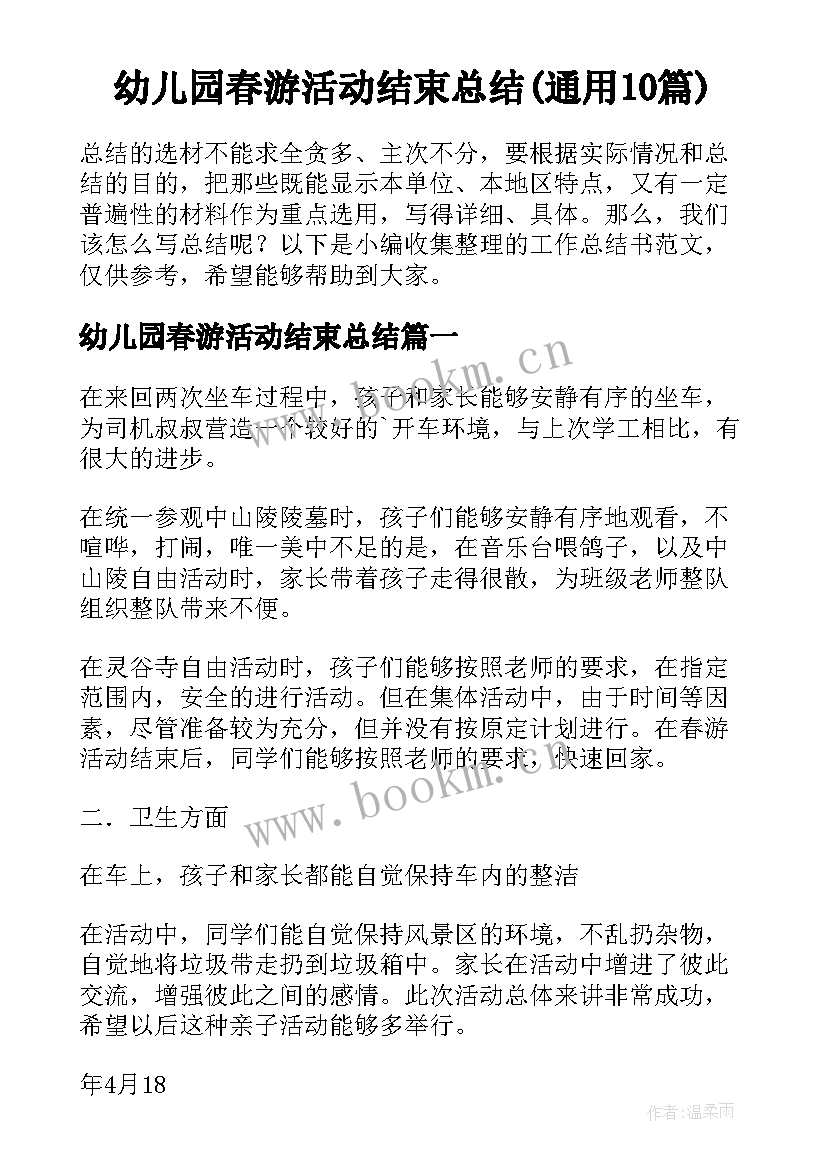 幼儿园春游活动结束总结(通用10篇)