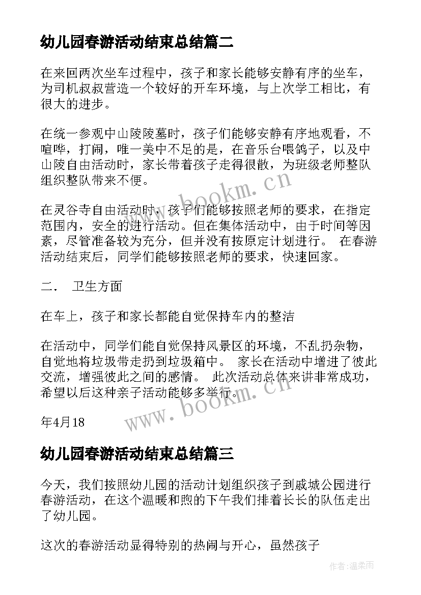 幼儿园春游活动结束总结(通用10篇)