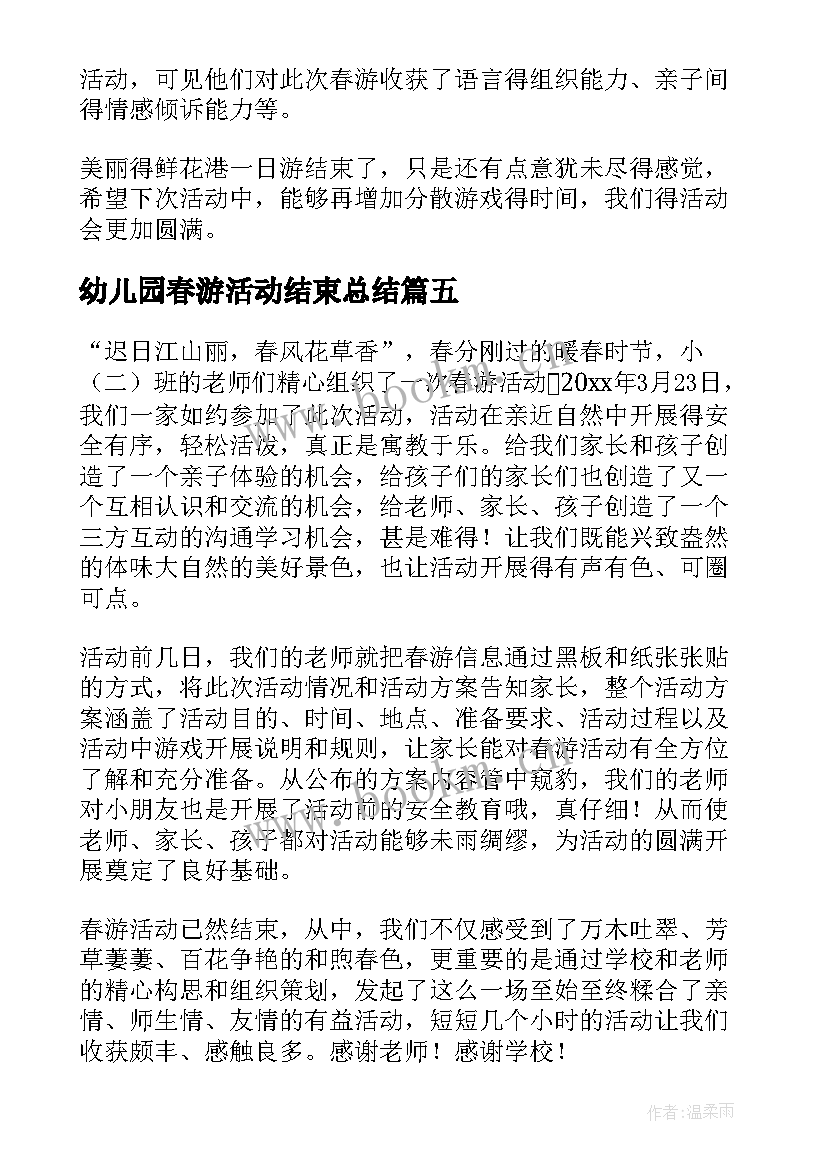 幼儿园春游活动结束总结(通用10篇)