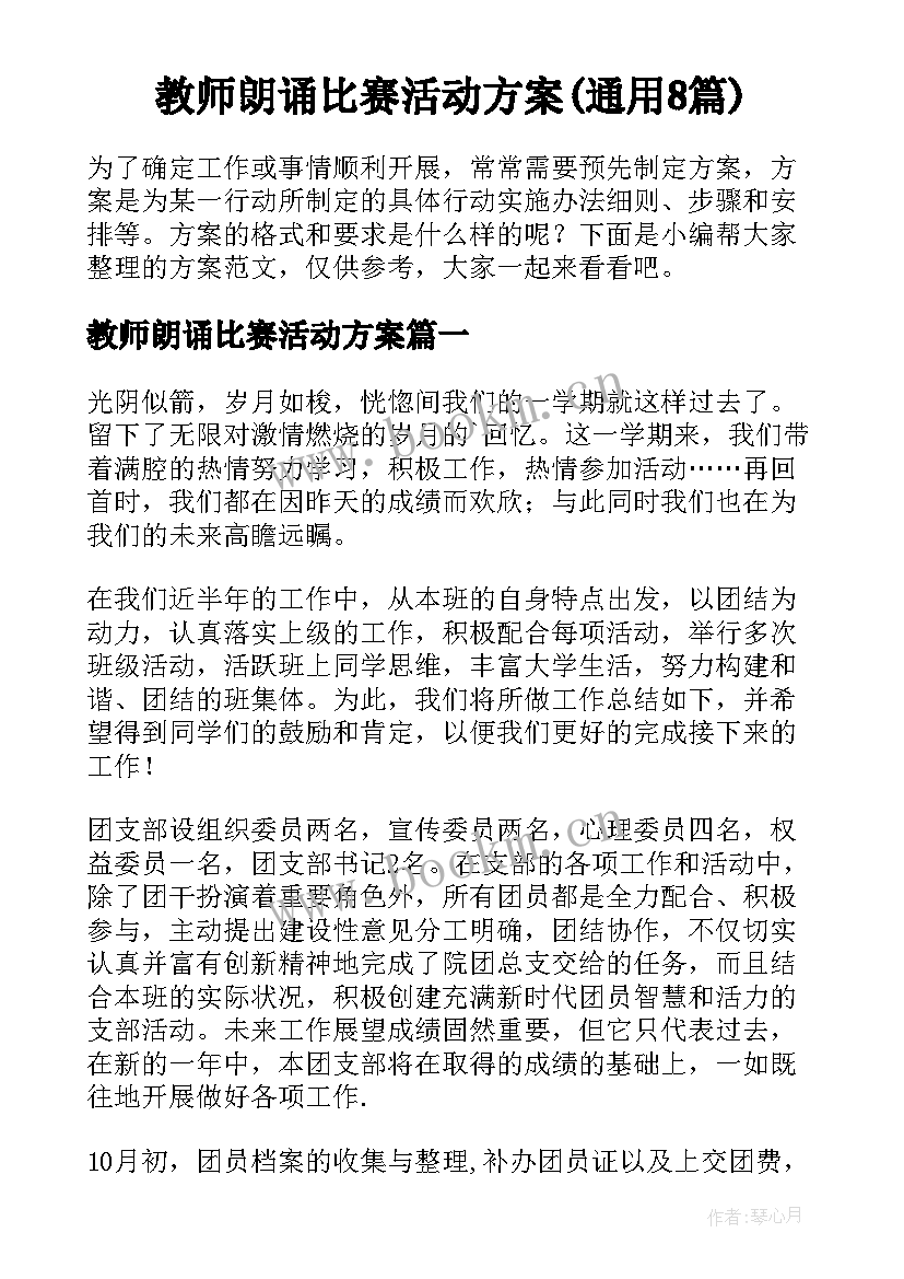 教师朗诵比赛活动方案(通用8篇)