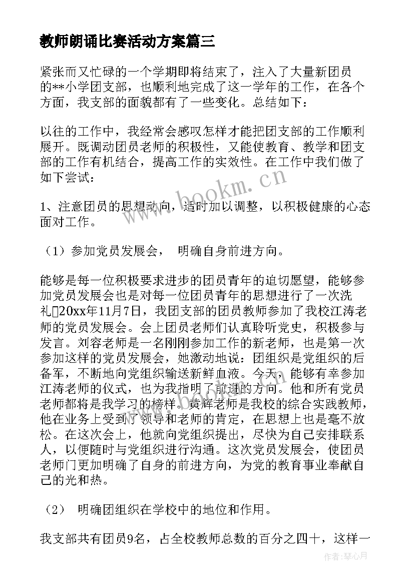 教师朗诵比赛活动方案(通用8篇)