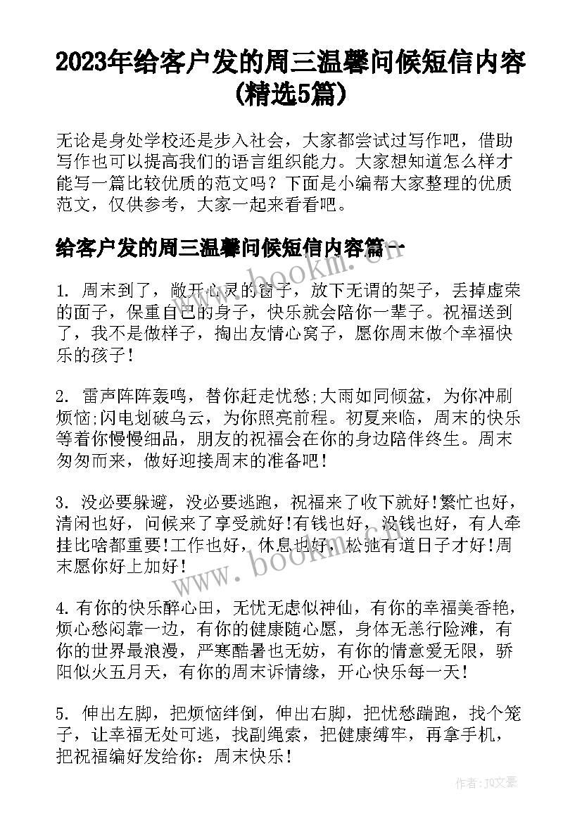 2023年给客户发的周三温馨问候短信内容(精选5篇)