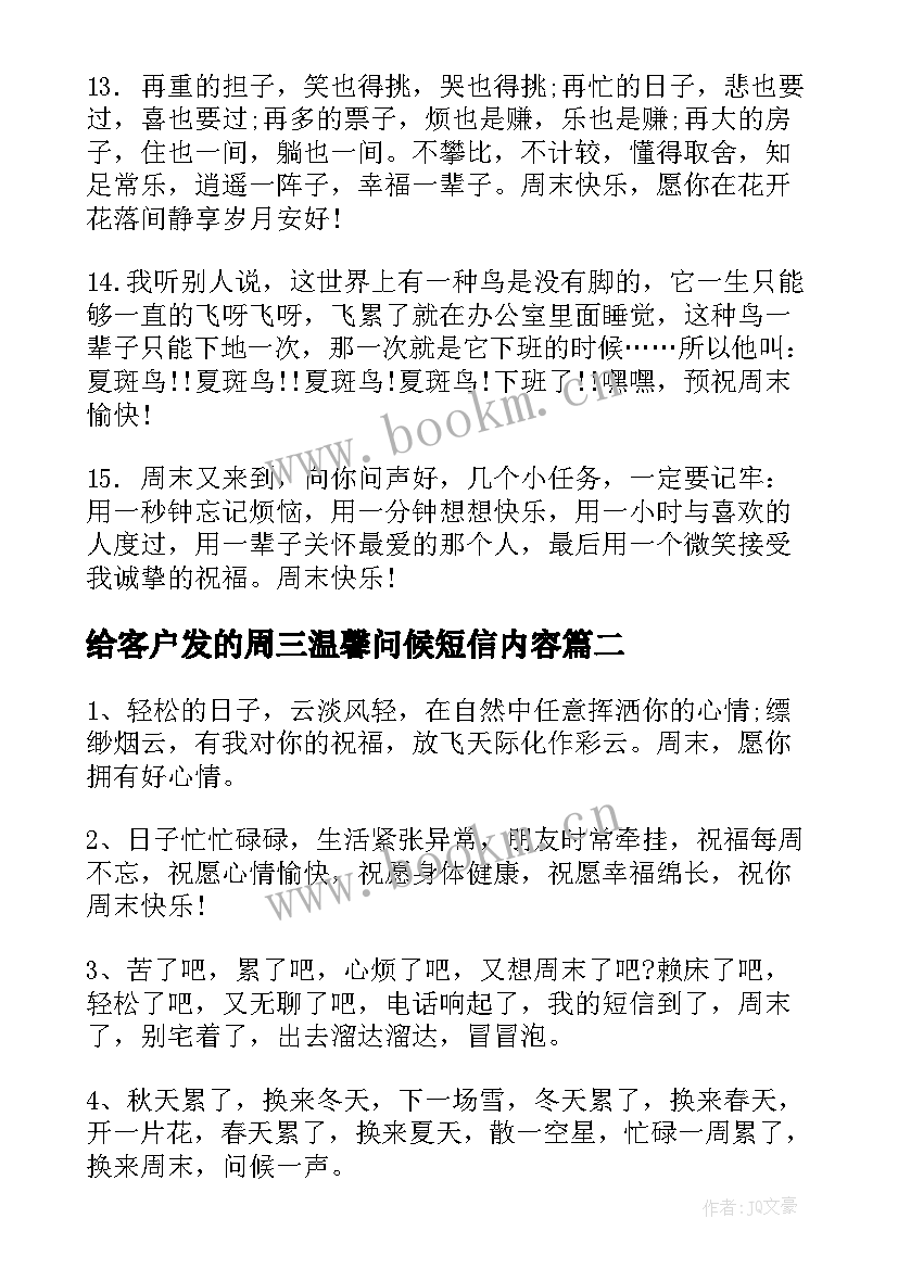 2023年给客户发的周三温馨问候短信内容(精选5篇)