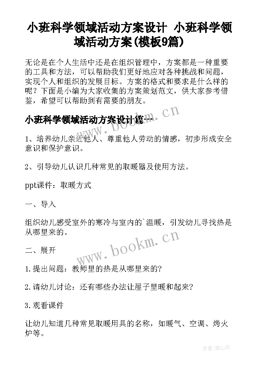 小班科学领域活动方案设计 小班科学领域活动方案(模板9篇)