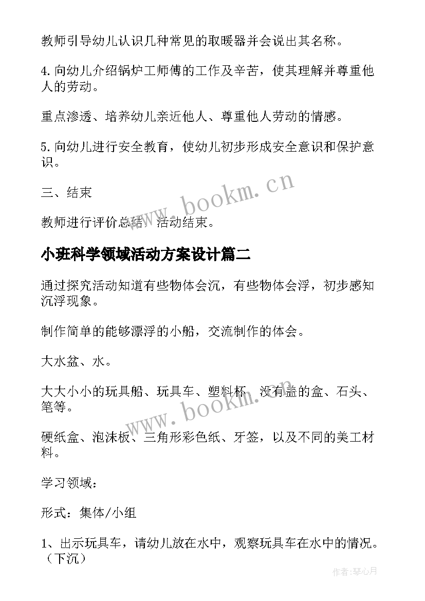 小班科学领域活动方案设计 小班科学领域活动方案(模板9篇)