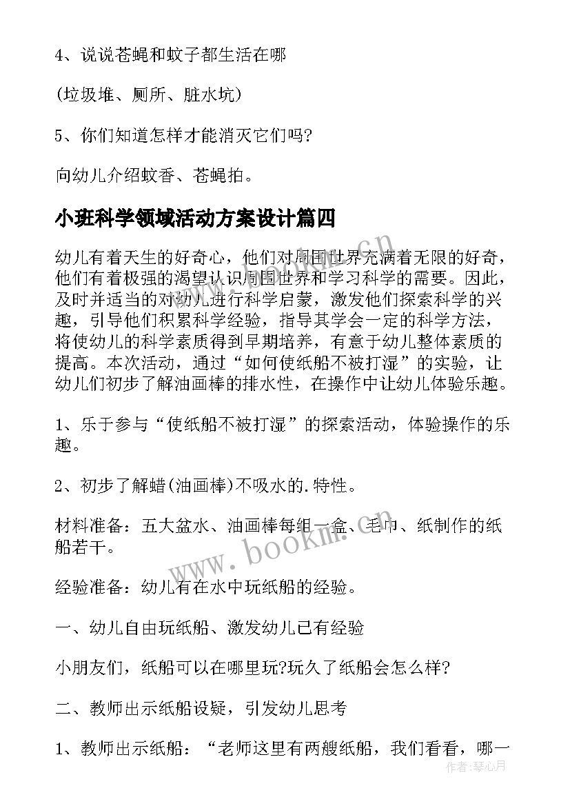 小班科学领域活动方案设计 小班科学领域活动方案(模板9篇)