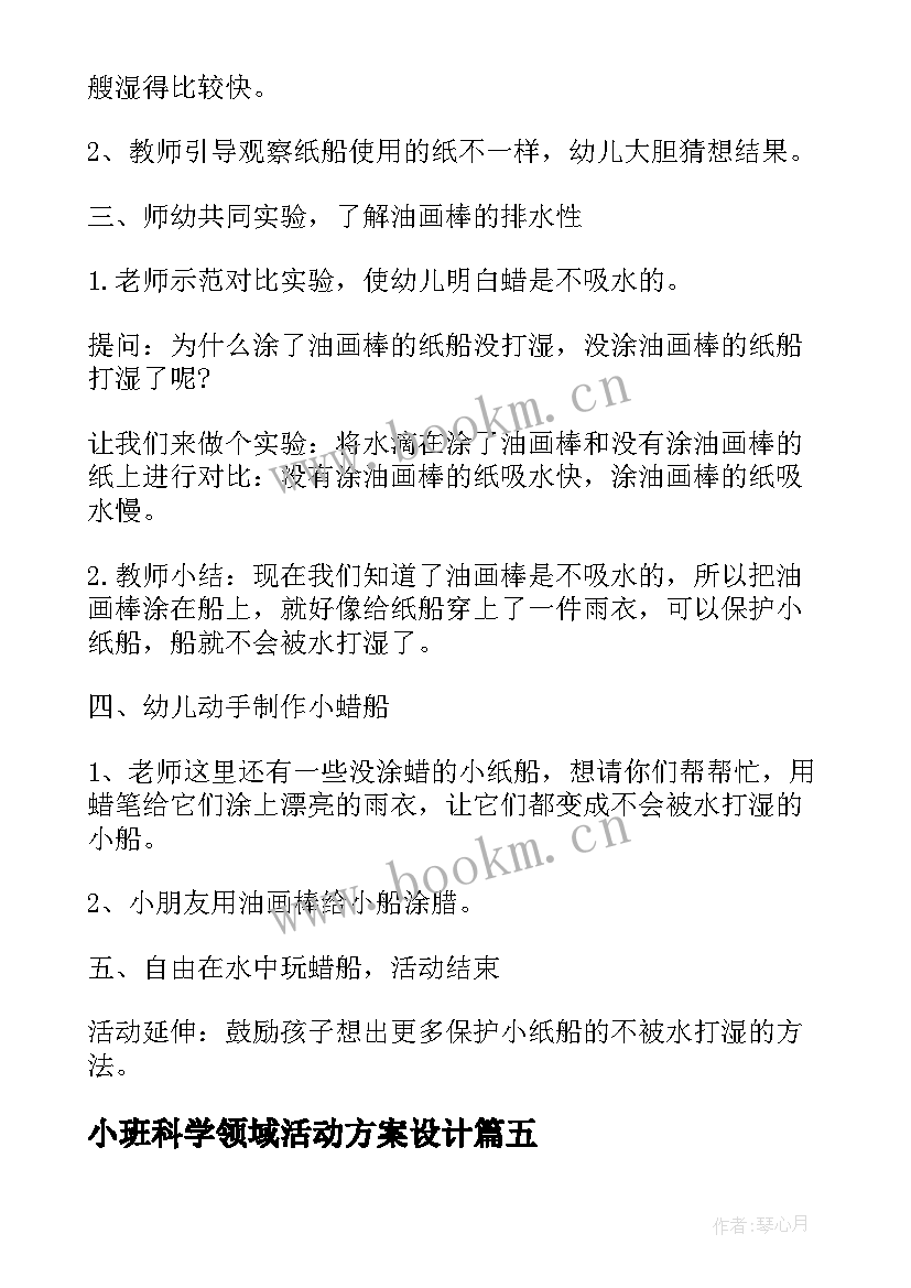 小班科学领域活动方案设计 小班科学领域活动方案(模板9篇)