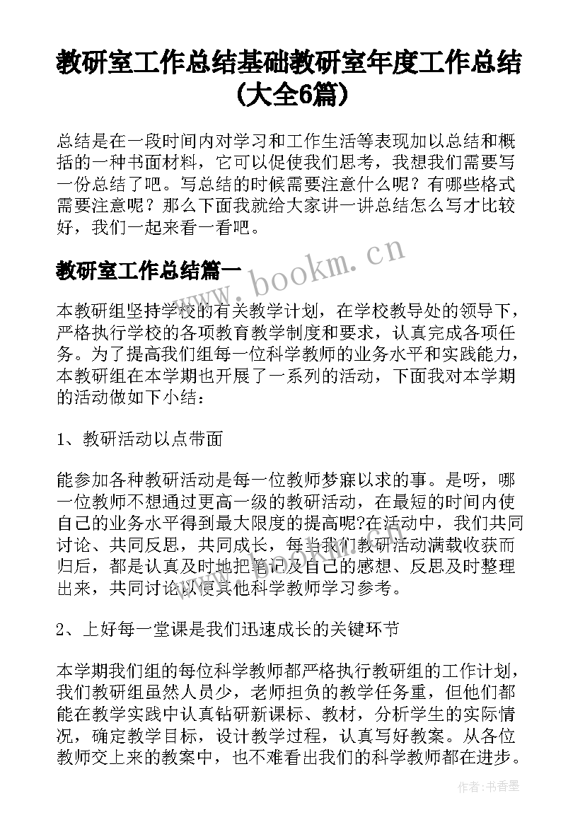 教研室工作总结 基础教研室年度工作总结(大全6篇)