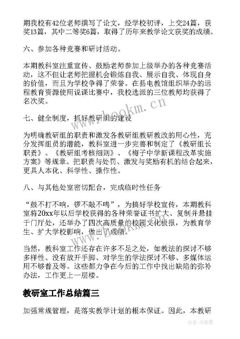 教研室工作总结 基础教研室年度工作总结(大全6篇)