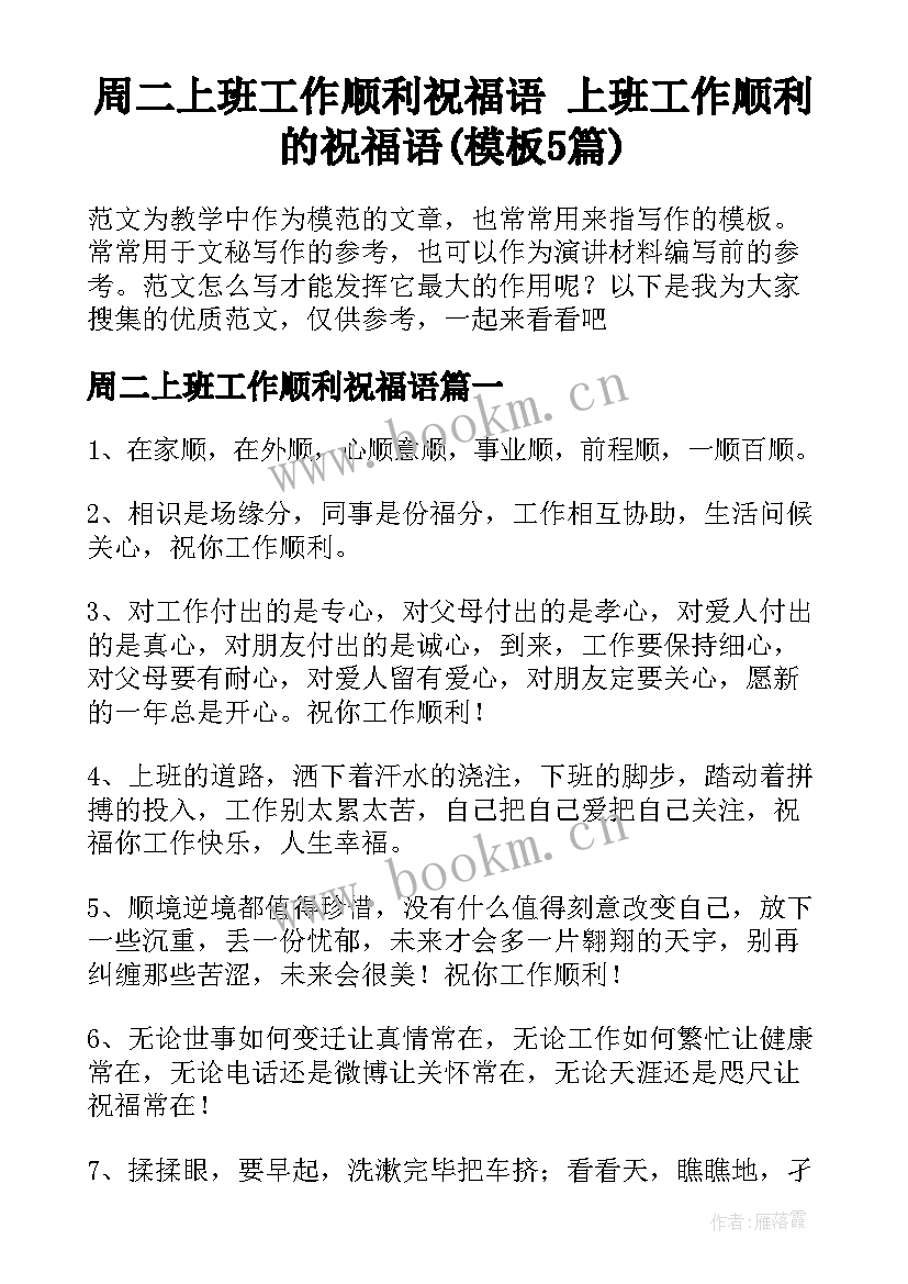 周二上班工作顺利祝福语 上班工作顺利的祝福语(模板5篇)