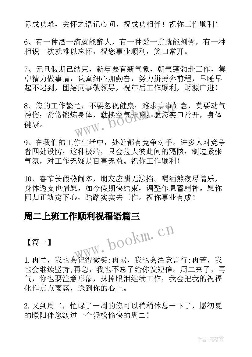 周二上班工作顺利祝福语 上班工作顺利的祝福语(模板5篇)