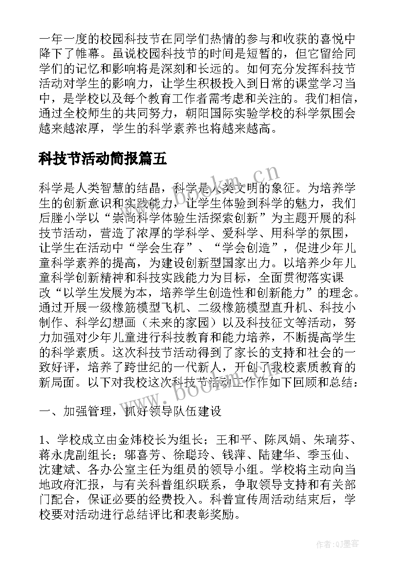 科技节活动简报(优秀8篇)