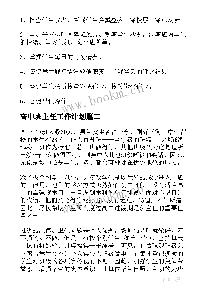 2023年高中班主任工作计划(优质7篇)