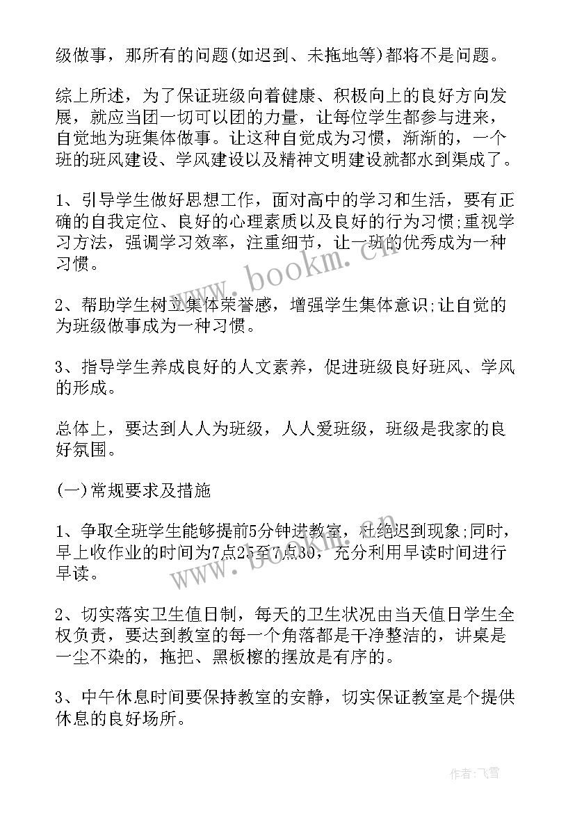 2023年高中班主任工作计划(优质7篇)