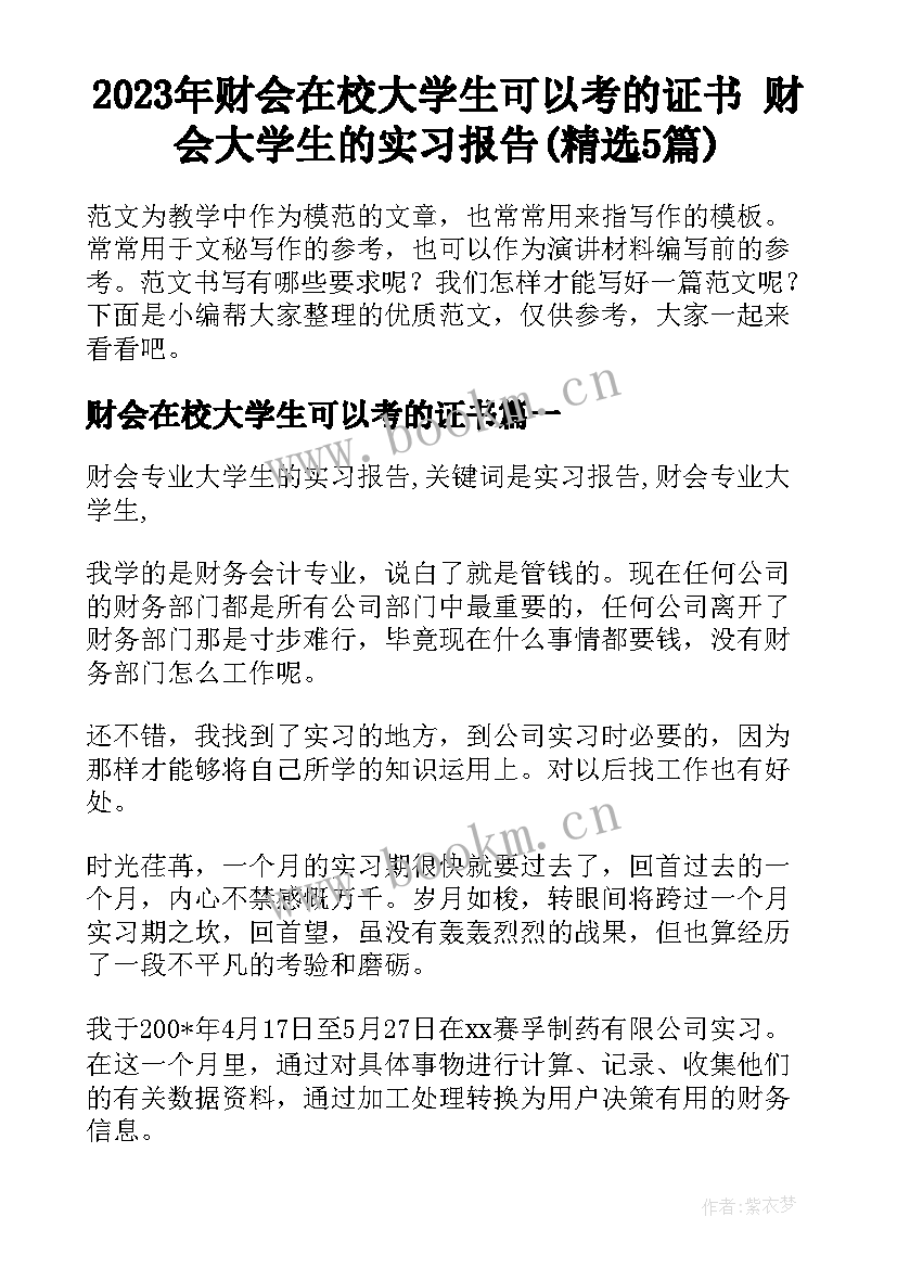 2023年财会在校大学生可以考的证书 财会大学生的实习报告(精选5篇)