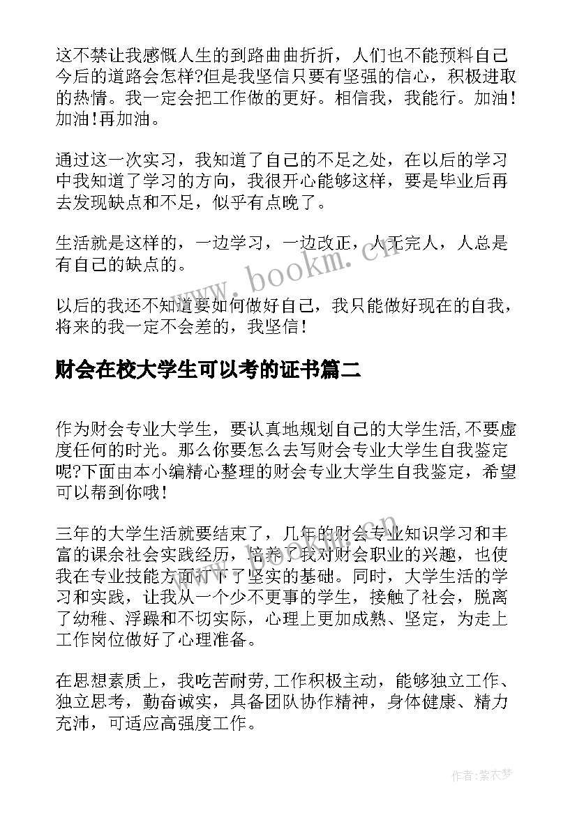 2023年财会在校大学生可以考的证书 财会大学生的实习报告(精选5篇)