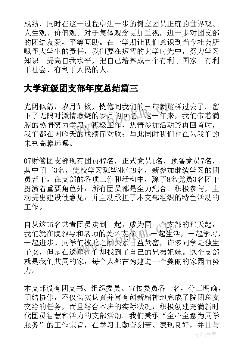 最新大学班级团支部年度总结 大学团支部年度工作总结(优秀5篇)