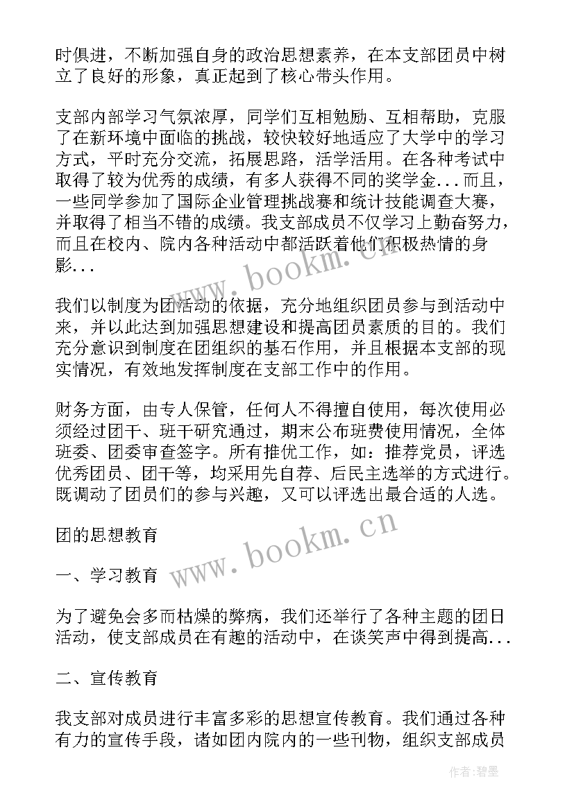 最新大学班级团支部年度总结 大学团支部年度工作总结(优秀5篇)