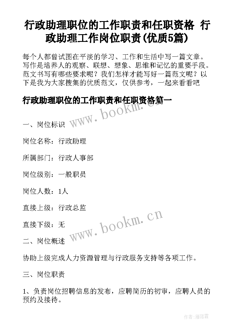 行政助理职位的工作职责和任职资格 行政助理工作岗位职责(优质5篇)