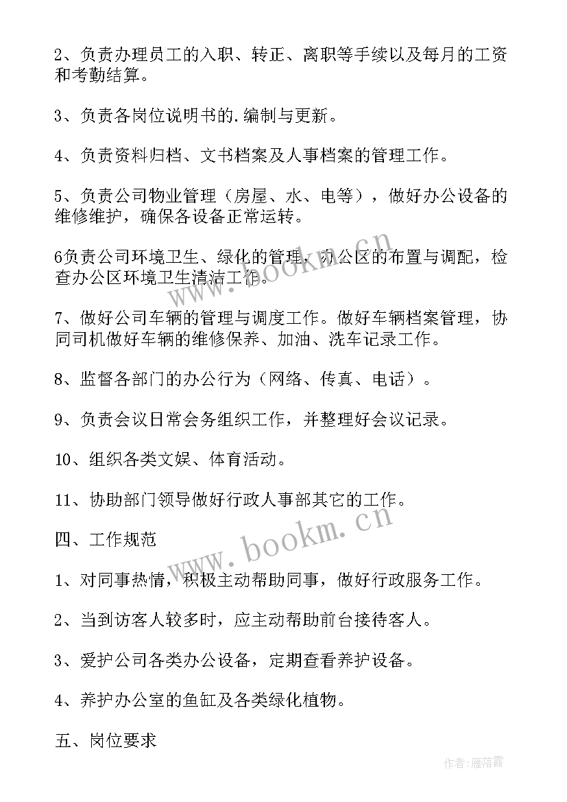 行政助理职位的工作职责和任职资格 行政助理工作岗位职责(优质5篇)