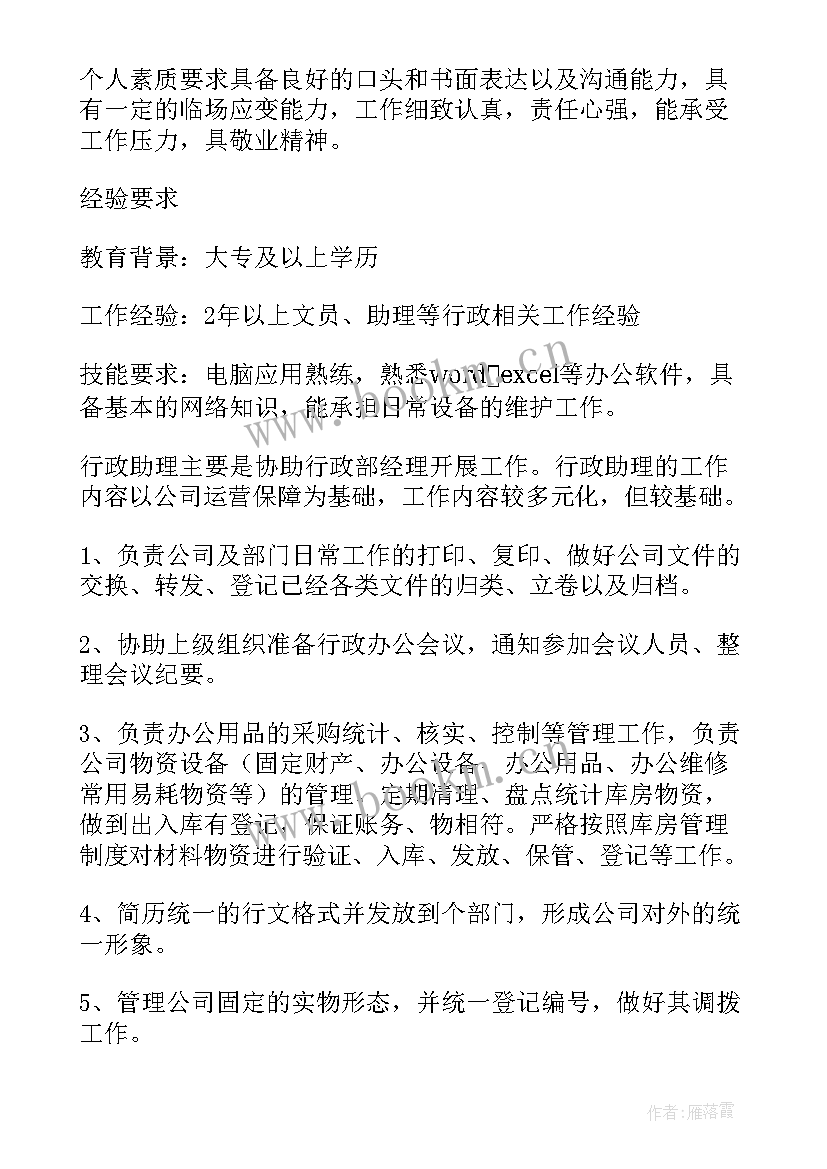 行政助理职位的工作职责和任职资格 行政助理工作岗位职责(优质5篇)