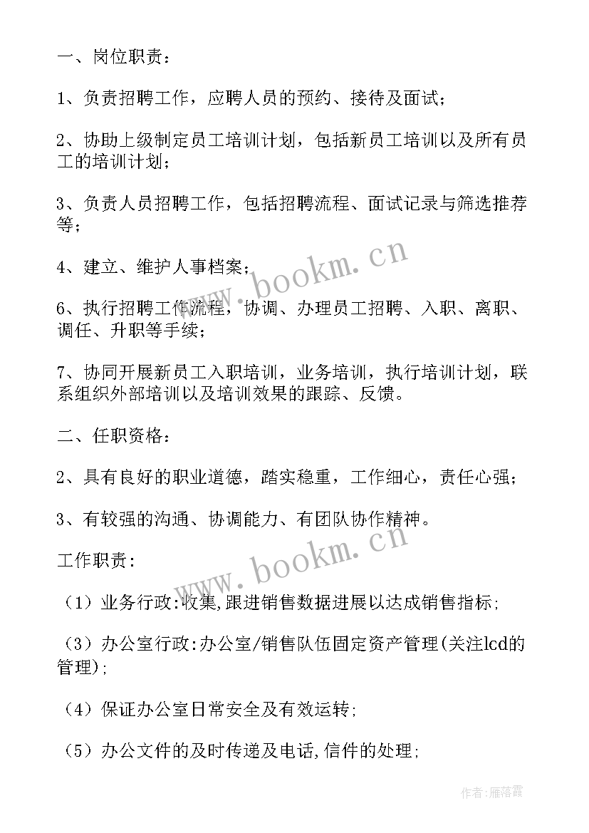 行政助理职位的工作职责和任职资格 行政助理工作岗位职责(优质5篇)