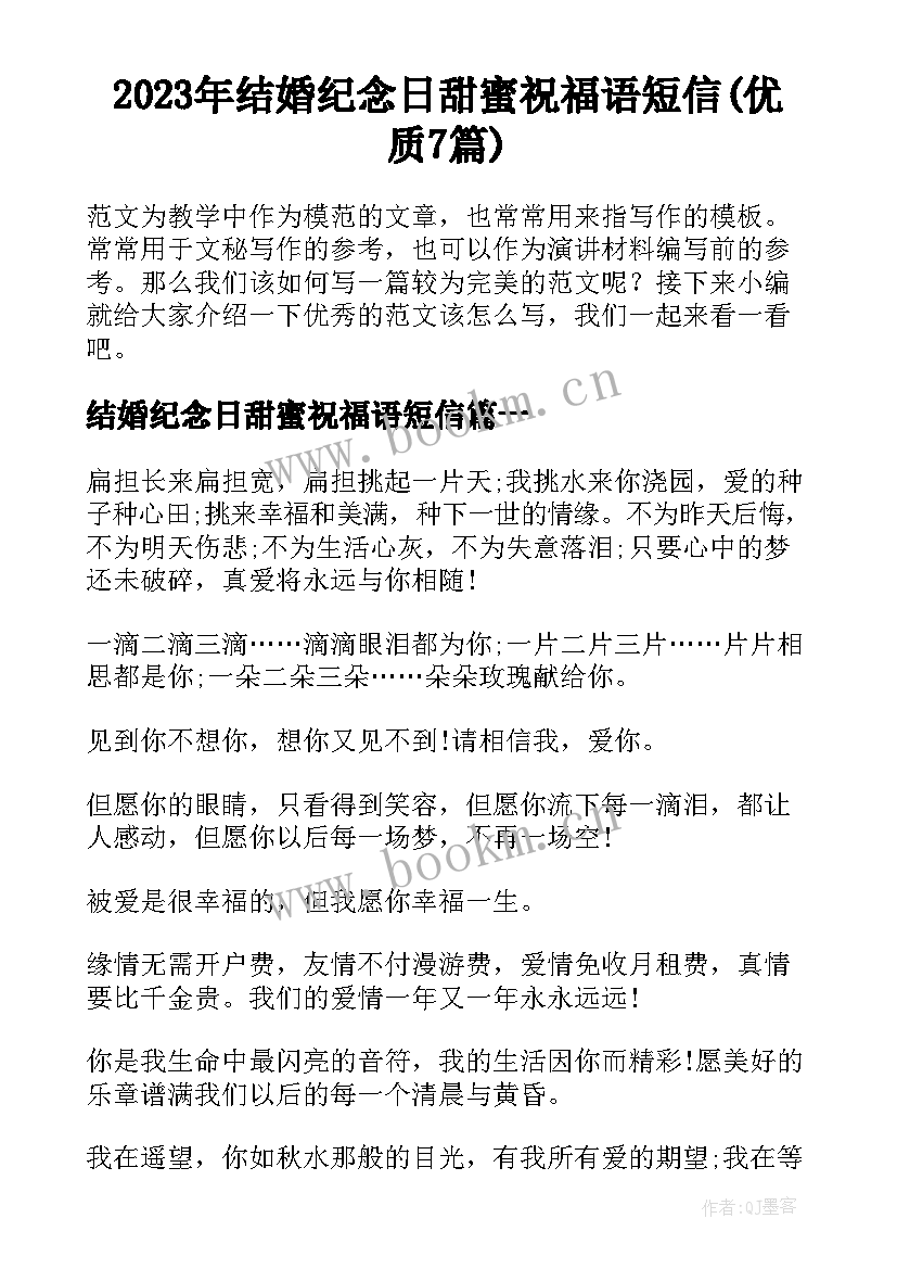 2023年结婚纪念日甜蜜祝福语短信(优质7篇)