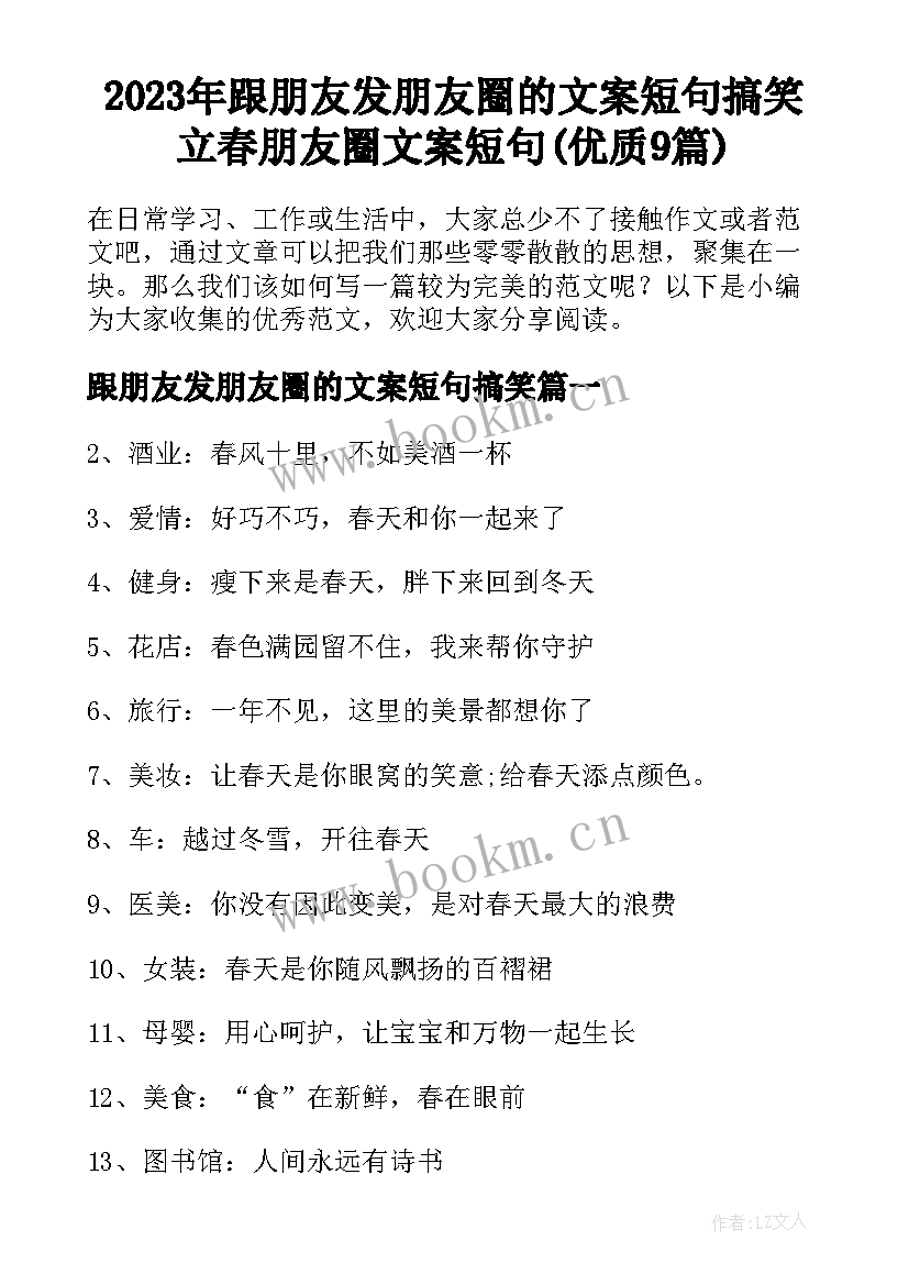 2023年跟朋友发朋友圈的文案短句搞笑 立春朋友圈文案短句(优质9篇)