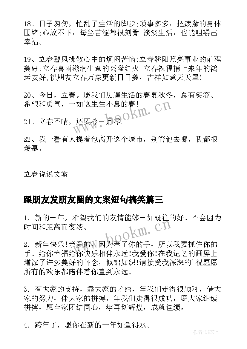 2023年跟朋友发朋友圈的文案短句搞笑 立春朋友圈文案短句(优质9篇)