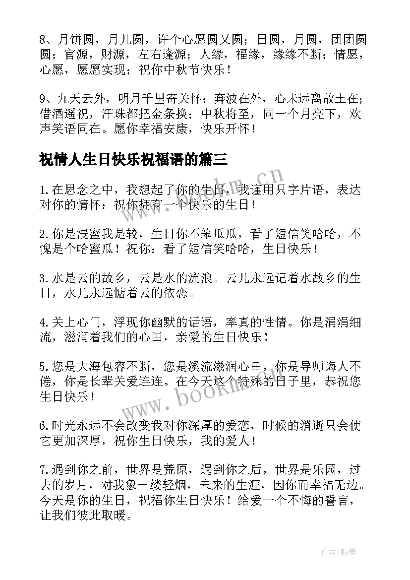 祝情人生日快乐祝福语的(精选10篇)