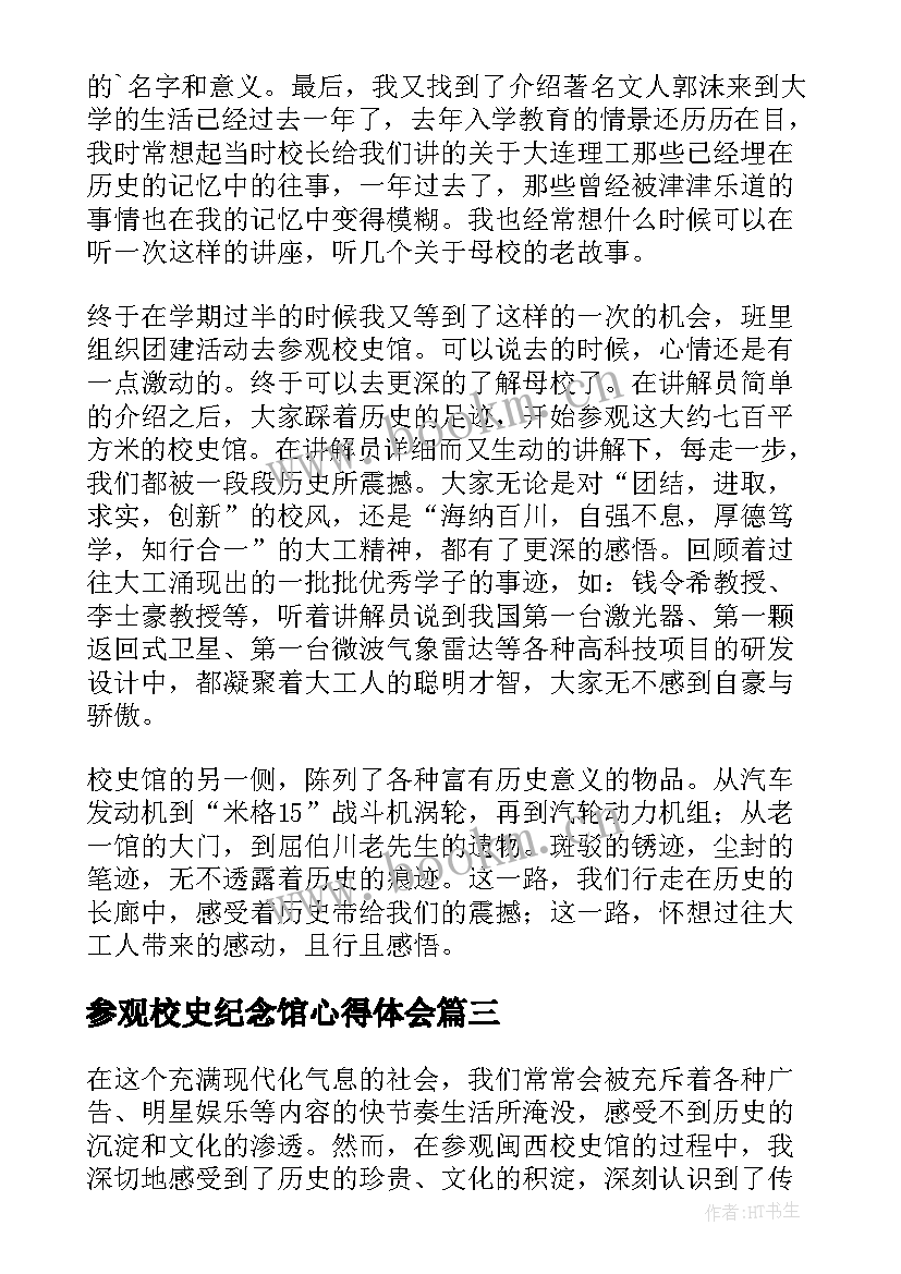 参观校史纪念馆心得体会 参观校史馆心得体会(模板5篇)