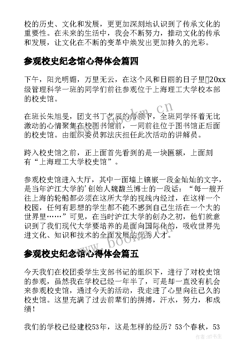 参观校史纪念馆心得体会 参观校史馆心得体会(模板5篇)