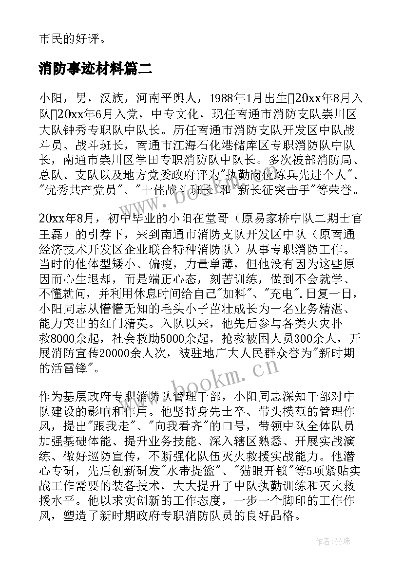 消防事迹材料(精选6篇)