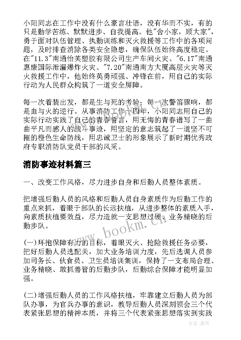 消防事迹材料(精选6篇)