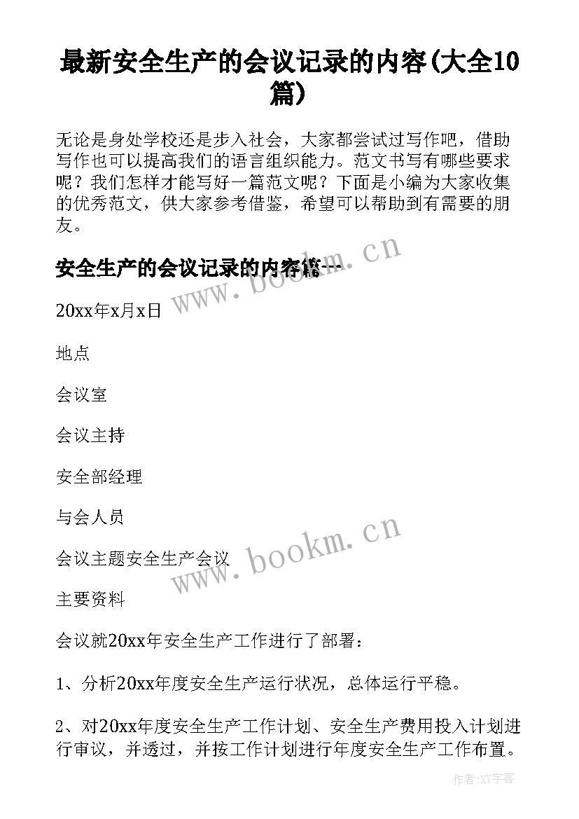 最新安全生产的会议记录的内容(大全10篇)