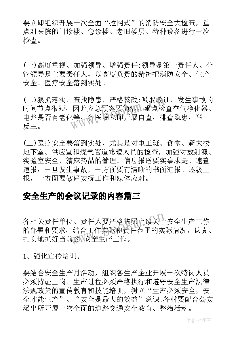 最新安全生产的会议记录的内容(大全10篇)