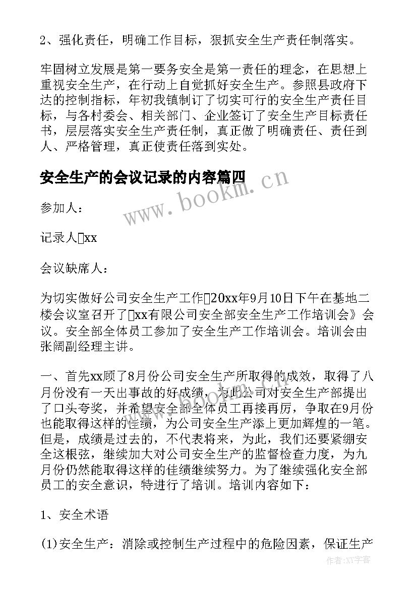 最新安全生产的会议记录的内容(大全10篇)