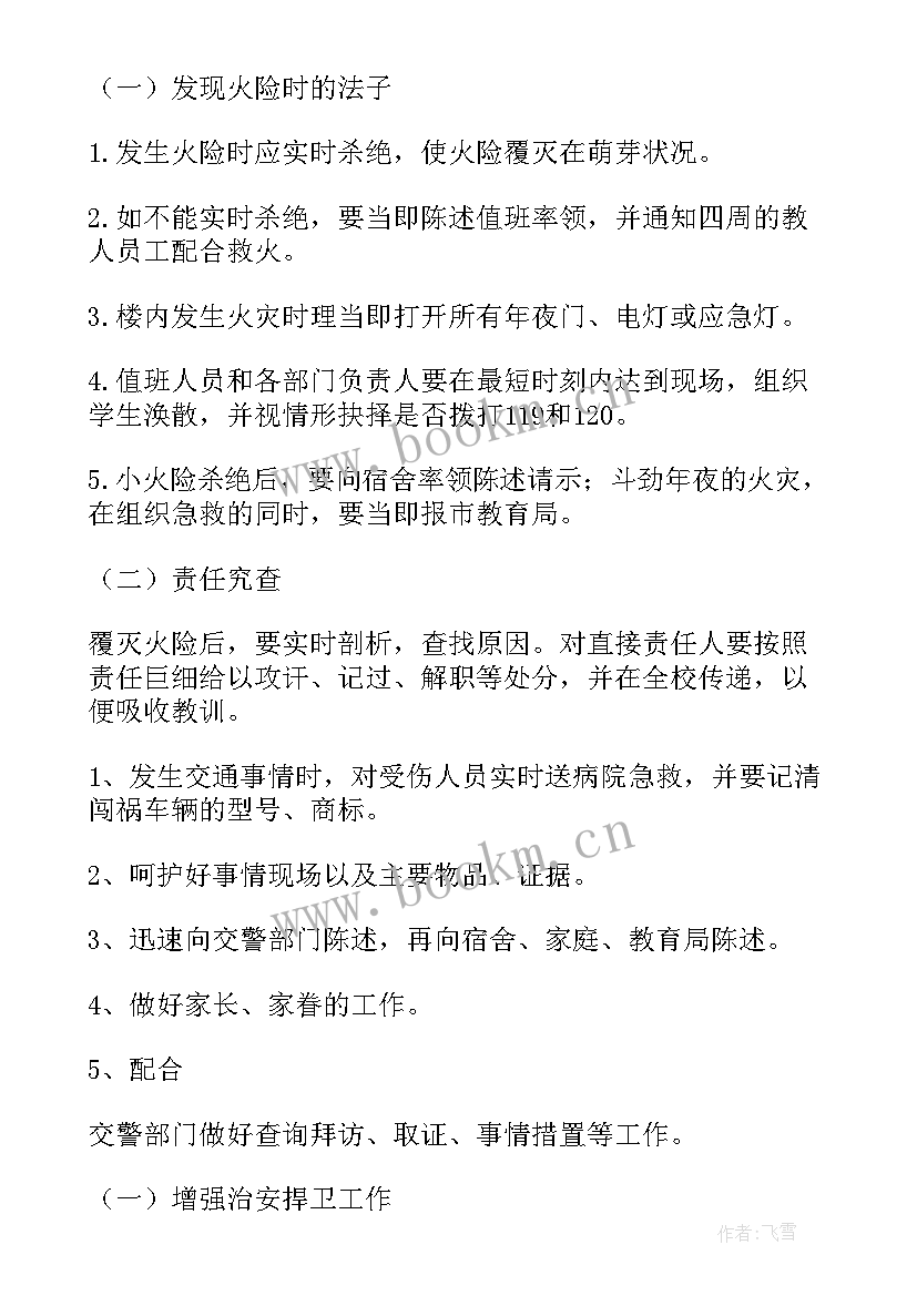 最新学校三防安全应急预案(汇总6篇)