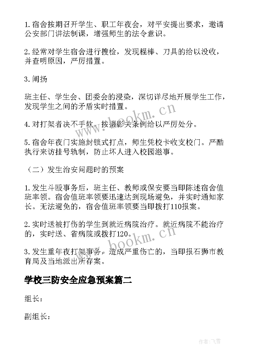 最新学校三防安全应急预案(汇总6篇)